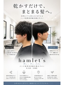 ハムレッツ 名古屋栄 名古屋矢場町【乾かしただけでキマるメンズ髪質改善縮毛矯正】