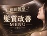 【全員】【話題の髪質改善で本気の艶髪】極上バイカルテ5STEP TR￥6600