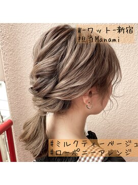 ワット 新宿店 【W-ワット-新宿店 担当Manami】ミルクティー×ローポニー