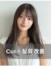【理想の艶髪に】似合わせカット＋超高速髪質改善