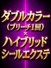 ハイブリッドシールエクステ90枚×ダブルカラー¥31,400~