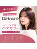 【店長限定】似合わせカット+パーソナルヘアカラーをご提案 T付き