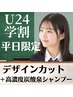 【学割U24】高濃度炭酸泉シャンプーカット　￥2500 【成田】