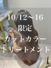 ◆10/12～16限定[先着4名]艶髪を叶える美髪カラー＋カット＋トリートメント