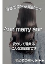 アンメリーアン(Ann merry ann) 姫路 姫路美容院 姫路駅 ショートカット ブリーチ メンズカット