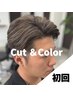 【メンズ】カット＋カラー※選べる特典付　　￥11000