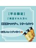 【平日限定】お好きなメニューに頭皮用シャン、トリお試しセットプレゼント！