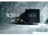 『初来店&公式LINE予約の方マイクロバブル無料』marrbを試したい方！！