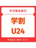 【学割U24】平日13:00-17:00限定♪全体カラー+3stepトリートメント¥5500