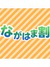【ながはま割限定】カット&クイックスパクーポン
