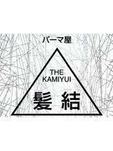 パーマ屋　髪結