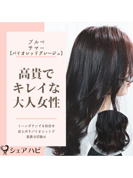 シェアハピ ブルべ/サマー*高貴でキレイな大人女子*バイオレットグレージュ