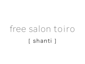 フリーサロントイロ シャンティ(free salon toiro shanti)の写真/【24年5月OPEN】25歳～大人女性の為の完全個室プライベート空間♪ご自宅で再現できるデザインが好評♪