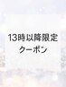 《13時以降限定》レディースカット ￥3300 [柏/柏駅]