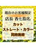 【香七指名の既存のお客様限定】ストレート&カラー同時施術(カット有)
