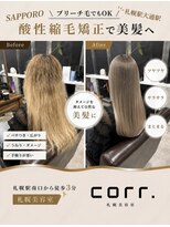 コール(corr.) ブリーチ毛対応酸性縮毛矯正