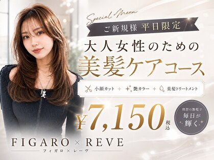 フィガロレーブ(FIGARO×REVE)の写真