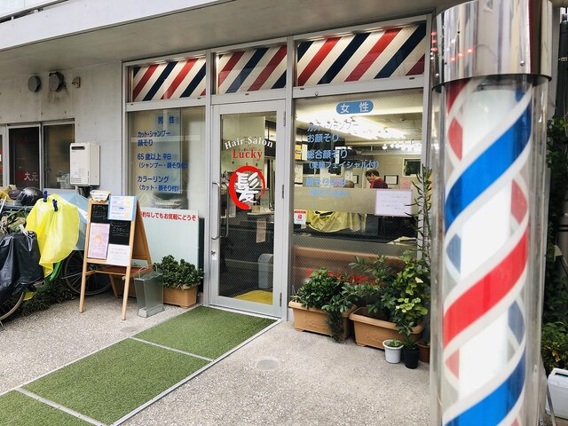 ヘアーサロン ラッキー(Hair Salon Lucky)