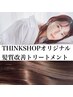 【絹髪・極質感】カット+カラー+THINKSHOPオリジナル髪質改善+高濃度ラポール