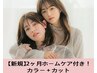【2ヶ月持続集中ケア★Aujuaホームケア付】カラー+カット￥15,400→【￥9,900】