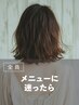 メニューご相談クーポン｜※カットのみの相談はカットメニューで承ります