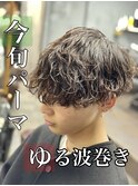 緩め波巻きパーマ