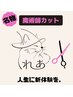 【気になる】魔術師カット＋前髪・ポイント縮毛矯正＋補修処理剤　￥11,000～