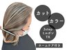 カット+カラー+3stepミルボンTR+ホームケア付【¥13840→¥11550】