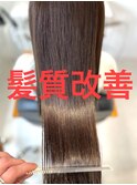 髪質改善☆