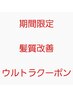 5月末まで♪期間限定★髪質改善ウルトラクーポン★ホームケア商品付き