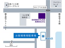 バーバープレイス 鳥栖弥生が丘(BARBER PLACE)の雰囲気（駐車場は店舗より南に１００メートルの位置にあります。）