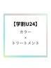 【学割U24♪♪】インナーカラー＋透明感艶カラー＋トリートメント