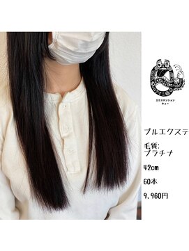 エクステンション キュー(extension Q) プルエクステ/プラチナ毛質42cm(長さ/胸下位)60本9,960円