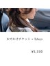 ◆感謝祭◆お出かけ用ヘアチケット ￥5,330(3回分)　都度料金54%オフ！！