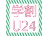 学割U24 ブリーチなし/ダブルカラー/イルミナ/トリートメント/
