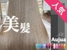 ■Aujua 6stepＴｒ含む■髪質改善☆豪華6工程カット＋全体カラー7980円