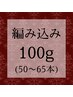 【高級人毛】ミニ編み込みエクステ100g(50~65本)¥17000