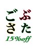 【半年以上ぶりのごぶさた来店の方】お帰りなさいクーポン 全メニュー15%OFF