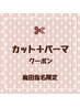 【梅田指名限定】カット＋デザインパーマ　トリートメント当日相談可