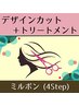 【大人髪のダメージケア】カット+ミルボンTR(4Step)￥5400