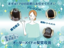【迷える女性へ】理想の髪を叶える一歩!プロの診断で選ぶ【オーダーメイドの髪質改善】