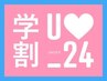 【学割U24】カット&フェイスフレーミング_¥19800→¥12000