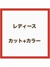 【レディース】似合わせカット＋カラー￥10,000