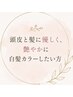 【白髪カバー】ヘアマニキュア+お持ち帰りミニトリートメント付き