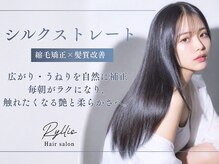 リリス(Ryllis)の雰囲気(大人気!!美髪縮毛矯正シルクストレートで理想の艶髪へ)