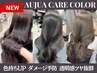 カット+Aujuaケアカラー+お試しAujuaTR（内部補修効果★★）￥20900→￥12100