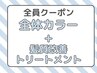 ☆潤い艶up☆全体おしゃれ染め＋髪質改善トリートメント4980円/寝屋川
