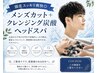 【頭皮スッキリ爽快◎】メンズカット+クレンジング炭酸ヘッドスパ