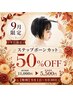 【9月限定】小顔・立体補正ステップボーンカット11000→5500