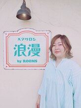 ロマン バイ ルームス(浪漫 by ROOMS) 小西 深雪